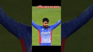 Rashid Khan ni Bumra ki bari mi kya kaha 📢🏆 [upl. by Yar]