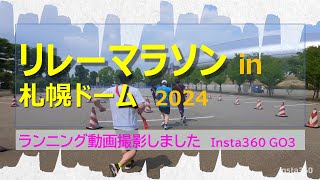 【奥さん目線３】リレーマラソン ㏌ 札幌ドーム2024 ランニング動画。insta360 ランニング running リレーマラソン㏌札幌ドーム マラソン 札幌ドーム [upl. by Wallraff476]