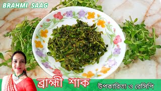 স্মৃতিশক্তি বাড়াতে ব্রাহ্মী শাক কি করে খাবে  Brahmi shak  Brahmi saag recipe  brahmi shak recipe [upl. by Enirac]