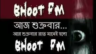 bhoot fm ভুত এফ এন নতুন এপিছোড babu bhai Rasel bhai2021 [upl. by Gregoor]