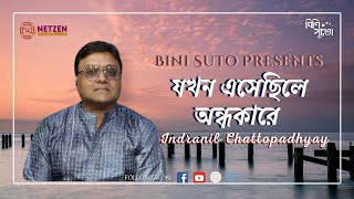 Jakhon Esechhile Andhokare  Rabindra Sangeet  Indranil Chattopadhyay [upl. by Enois]