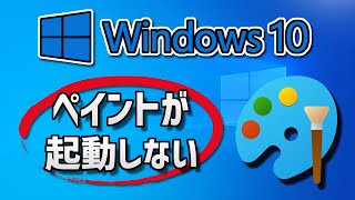 Windows10のペイントアプリが起動しない（開かない）の対処法 [upl. by Mair661]