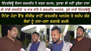 Smeep Kang amp Karamjit Anmol Latest Interview  Nikka Mota New Punjabi Web Series  Punjabi Movies [upl. by Grewitz]