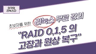 이것이 리눅스다 6장 RAID 015 의 고장과 원상 복구 [upl. by Notpmah]