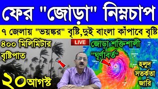 Live Weather Report আরো শক্তি বাড়াচ্ছে নতুন নিম্নচাপ প্রবল বৃষ্টি নিয়ে জোড়া নিম্নচাপ বঙ্গে [upl. by Eelanej]