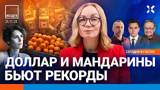 ⚡️Путин забирает весь Донбасс Доллар и мандарины бьют рекорды  Жуковский Крутихин  ВОЗДУХ [upl. by Hearsh]