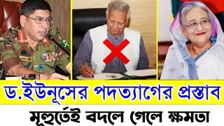 ড ইউনূসের পদত্যাগের প্রস্তাব l মুহূর্তেই বদলে গেল ক্ষমতা l Manchitro l [upl. by Laird637]