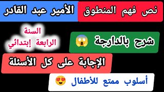 نص فهم المنطوق للسنة الرابعة ابتدائي الأمير عبد القادر المقطع 3 الوحدة 2 [upl. by Holladay]