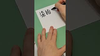 How to write and say in Chinese Cantonese number 78 Traditional version learnchinese [upl. by Autumn696]