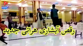 رقص آبشاری جدید هراتی آبشاری هراتیرقص هراتیRaqsAbshariHerati [upl. by Atiluj243]