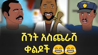 በሳቅ ፍርፍር የሚያደርጉ የአኒሜሽን ቀልዶች ስብስብ 😂😂 Ethiopian Funny Animation Compilation Long Video [upl. by Han]