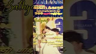 கரகாட்டக்காரன் 366 நாள் வெற்றி கொண்டாட்டம் trendingshorts 366daysofkarakattakaran [upl. by Luedtke]