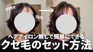 【ヘアセット】ヘアアイロン・ドライヤー・コテ無し！くせ毛の簡単セット方法 [upl. by Eirrem]