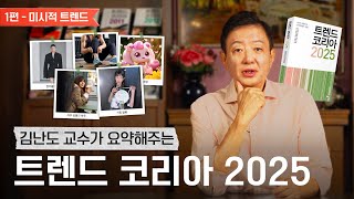 김난도 교수가 들려주는 트렌드 코리아 2025 요약｜미시적 트렌드 편 [upl. by Howzell]