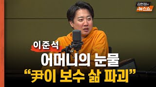 이준석 “어머니의 눈물 尹은 보수의 자존심을 깎아내렸다” [upl. by Inalem645]