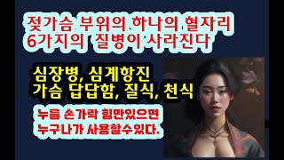 젖가슴 부위의 하나의 혈자리 6가지의 질병이 사라진다1심장병 심계항진 가슴 답답함 질식 천식민족의술 [upl. by Largent]