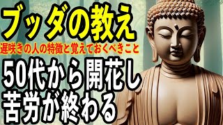 【ブッダの教え、釈迦の説法】50代から開花し、苦労が終わる人の特徴、ブッダの教え「目からうろこ」のブッダの知恵‐言葉遣いで人生が豊かになる‐ [upl. by Anwahs]