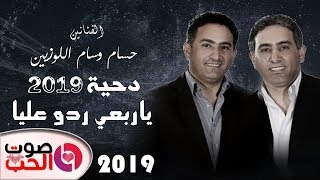 دحية 2019 ياربعي ردو عليا  الفنانين حسام وسام اللوزيين  على الدحية 2019 [upl. by Dosh]