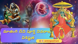 మాతంగి దేవి పూర్తి వివరాలువిశిష్టత  Who is Matangi Devi [upl. by Lashonde]