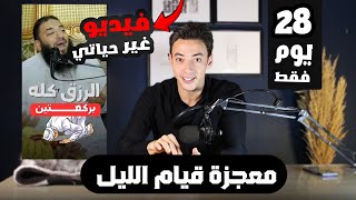 معجزة قيام الليل حققت أحلامي في ٢٨ يوم  كنز يقلب حياتك بمعني الكلمة [upl. by Jill]