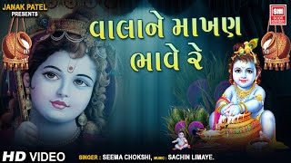 વાલા ને માખણ ભાવે રે  Vala Ne Makhan Bhave Re  Krishna Song  HIt Bhajan  Seema Chokshi [upl. by Wandis]