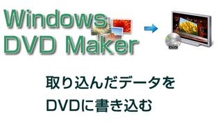 DVDメーカー使い方 取り込んだデータをDVDに書き込む [upl. by Burrell]