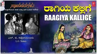 Raagiya Kallige  Kannada Janapada Songs  LGSisters  Kannada Bhavageethegalu  Folk Songs [upl. by Brighton]