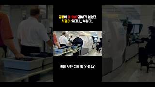 1973년 시작된 공항 XRAY 검사 [upl. by Avram778]