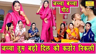 जच्चा गीत  जच्चा तुम तो बड़ी दिल की कठोर निकली  Jaccha Baccha Geet  Sheela Kalson With Lyrics [upl. by Raddi]