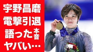 【驚愕】宇野昌磨が競技生活に終止符…電撃引退を発表した理由や語った本音に一同驚愕…！『世界選手権2連覇』したフィギュア選手が本田真凜と電撃結婚の真相…同じ事務所に移籍した理由に言葉を失う…！ [upl. by Tades]