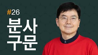 시니어 영어 아주 쉽게 배우는 법 26  분사구문 I 6070대를 위한 완전 기초부터 고급문법까지 I 영어 책 영어 신문 읽기 I 해외여행 영어 회화 I 비지니스 영어 [upl. by Ramos]