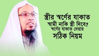 স্ত্রীর স্বর্ণের যাকাত স্বামী নাকি স্ত্রী দিবে অনেকেই না জেনে ভুল করছেন। Sheikh Ahmadullah। RI Media [upl. by Enitnelav897]