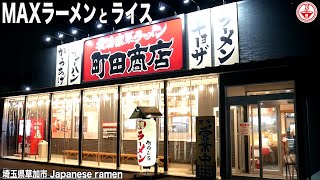 大人気の家系チェーン店！【町田商店】のMAXラーメンとライス。【埼玉】【ramennoodles】麺チャンネル 第213回 [upl. by Wrigley]