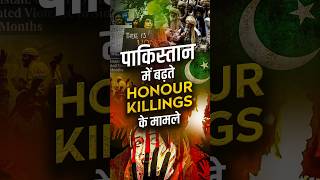 पाकिस्तान में बढ़ते Honour Killings के मामले  Pakistan Honour Killing shorts terrorism pakistan [upl. by Ecallaw616]