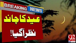 🔴𝐋𝐈𝐕𝐄 Eid Kab Hai Moon Sighting by RueteHilal Committee  Eid 2024 [upl. by Aiciled]