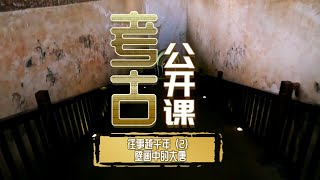 从监国太子到流放自尽 陪葬乾陵的章怀太子究竟还有哪些曲折过往？《考古公开课》往事越千年（2）壁画中的大唐 丨 中华国宝 [upl. by Yborian]