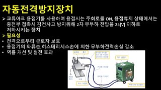 자동전격방지장치 [upl. by Yrtsed]