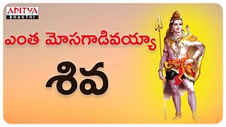 ఎంత మోసగాడివయ్యా శివ Monday Special Lord Shiva songs Tanikella Bharani telugugodsongs [upl. by Ormsby]