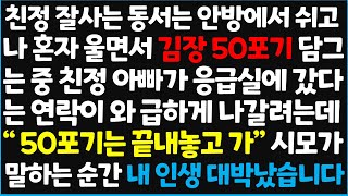 신청사연 친정 잘사는 동서는 안방에서 쉬고 나 혼자 울면서 김장 50포기 담그는 중 친정아빠가 응급실에 갔다는 연락이 와 급하게 나갈려는데 신청사연사이다썰사연라디오 [upl. by Lubow]