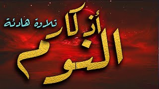 Adhkar Annawm أذكار النوم بصوت هادئ يريح القلب و العقل اذكار المساء [upl. by Merlina445]