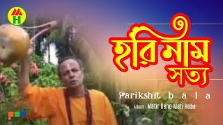 Parikhit Bala  Hori Naam Shotto  হরি নাম সত্য  DehoTotto Gaan  Hindu Devotional Song [upl. by Lanahtan398]