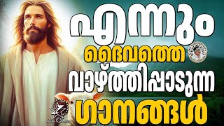 എന്നും ദൈവത്തെ വാഴ്ത്തിപാടുന്ന ഗാനങ്ങൾ  JinoKunnumpurathu  christiansongs  ZION CLASSICS [upl. by Whiffen]