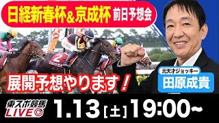 【東スポ競馬LIVE】元天才騎手・田原成貴氏「日経新春杯2024＆京成杯2024」前日ライブ予想会一緒に馬券検討しましょう《東スポ競馬》 [upl. by Akinohs]