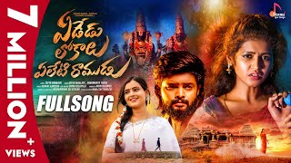 Yededu Lokalu Yeleti Ramudu  Full Song  Akshith Marvel amp Reenu sk  Vaanya Agarwal  Love Songs [upl. by Ellennod]