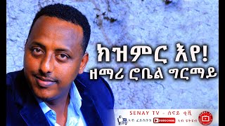 New Tigrigna Mezmur  Kizimir Eye  Robel Ghirmay  ትግርኛ መዝሙር  ክዝምር እየ  ሮቤል ግርማይ [upl. by Jethro]