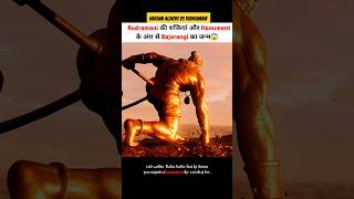 हरामी अघोरी और रुद्रमणि की वजह से बजरंगी का जन्म हुआ 😱 shortvideo shortsvideo godofgods hanuman [upl. by Alleen552]