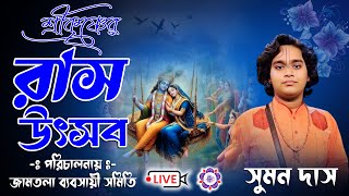 শ্রীকৃষ্ণের রাস উৎসব  জামতলা ব্যবসায়ী সমিতি  Sumon Das kirtan Live lJOYRADHAKRISHNO [upl. by Rexanna]