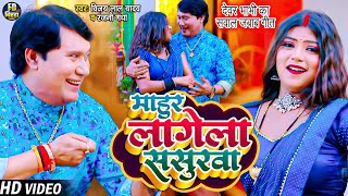 देवर भाभी का सवाल जबाब गीत  Vijay Lal Yadav  माहुर लागेला ससुरवा  Bhojpuri Birha Song  बिरहा [upl. by Tamer973]