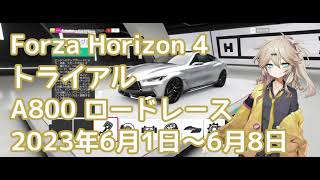 Forza Horizon 4 トライアル 2023年6月1日～6月8日 [upl. by Ettenwahs789]