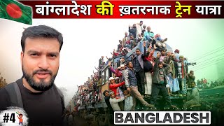 EXTREME OVERCROWDED 🇧🇩 Bangladesh Railway Train Journey  Indian in Bangladesh [upl. by Aleuname]